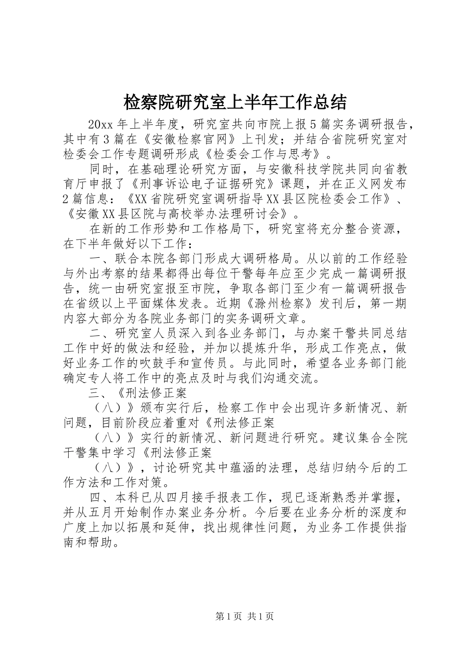检察院研究室上半年工作总结_1_第1页