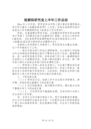 检察院研究室上半年工作总结_1