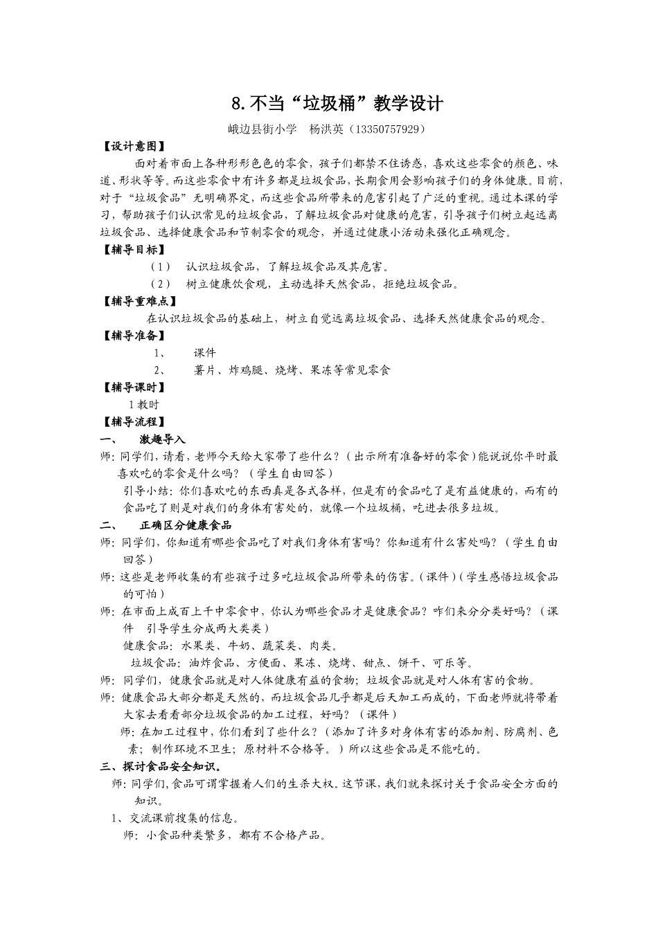 不当垃圾桶教学设计_第1页