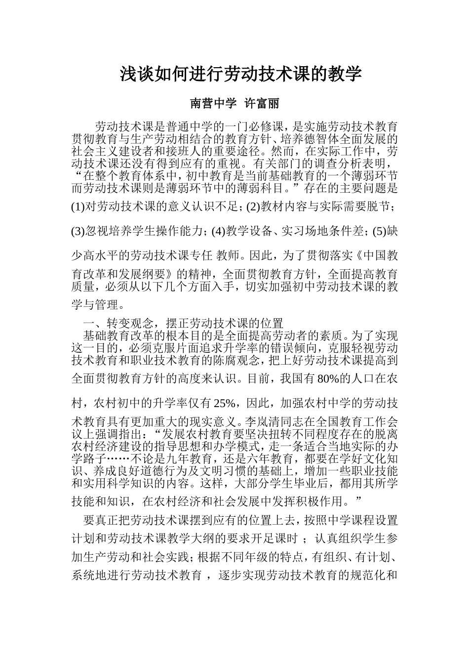 加强劳动技术课的教学与管理_第1页