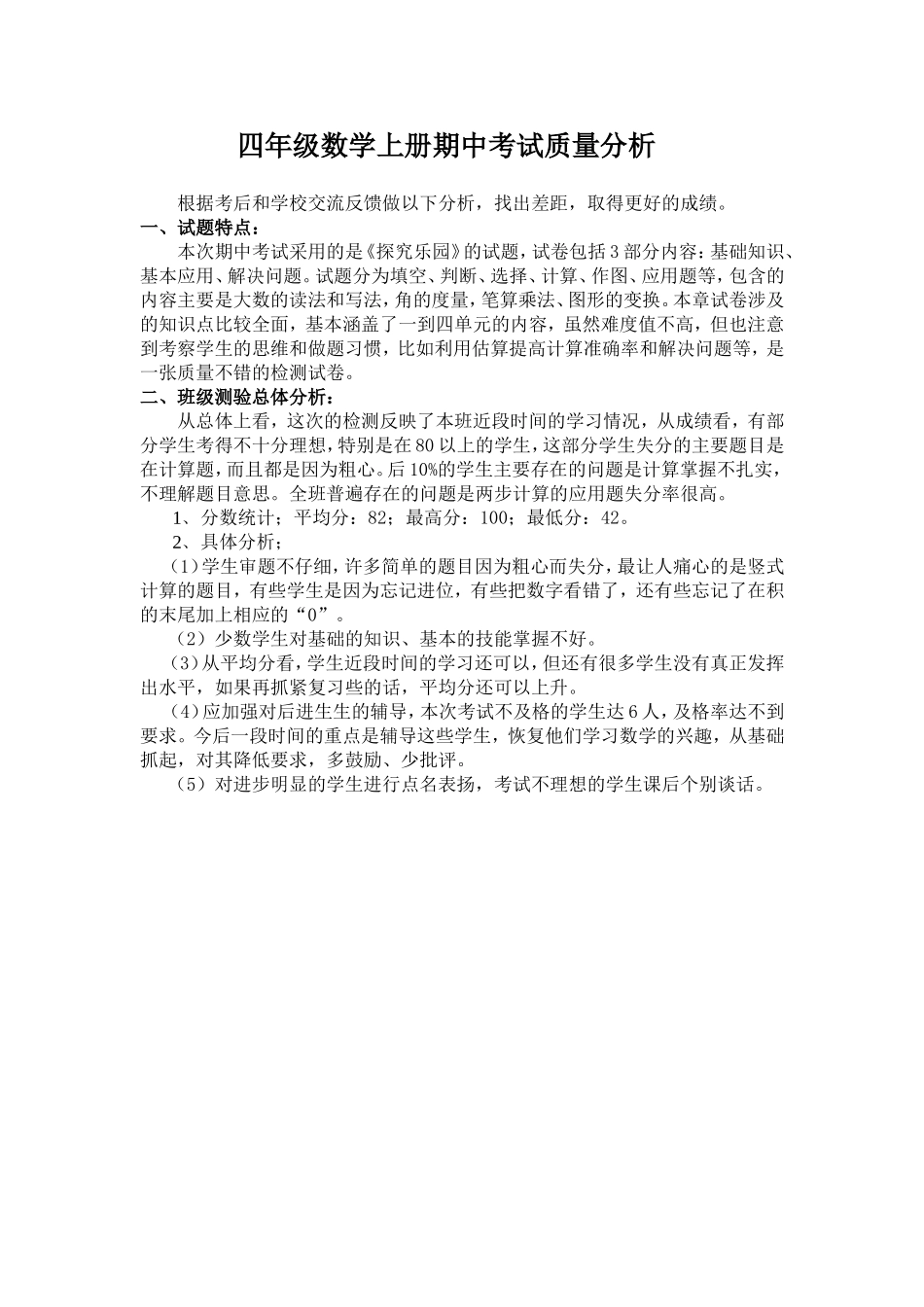 四年级数学上册期中考试质量分析_第1页