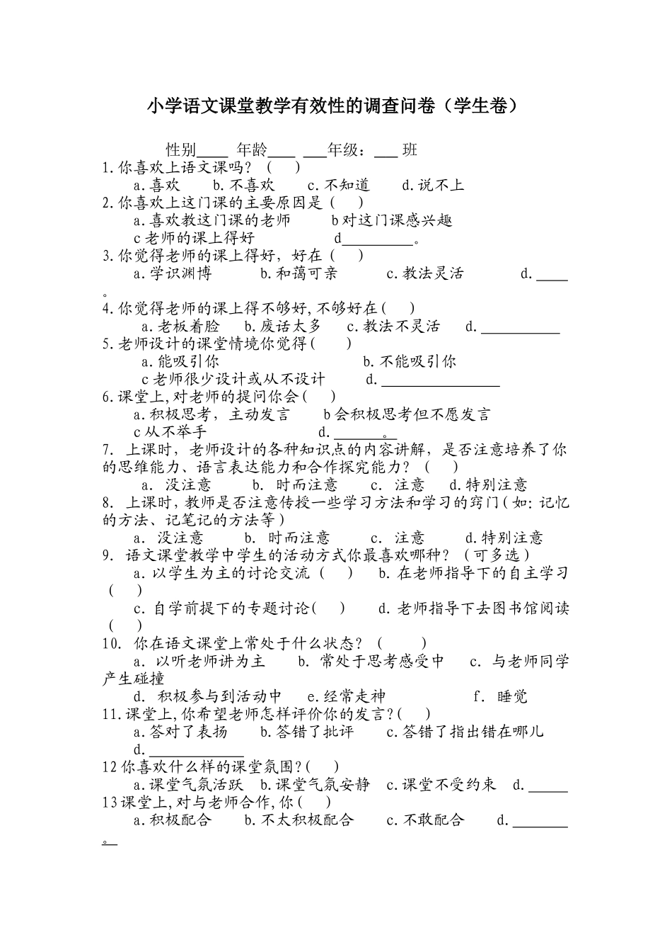 小学语文课堂教学有效性的调查问卷1_第1页