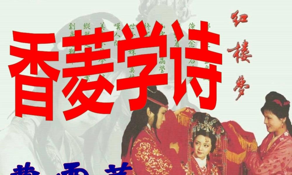 香菱学诗课件 