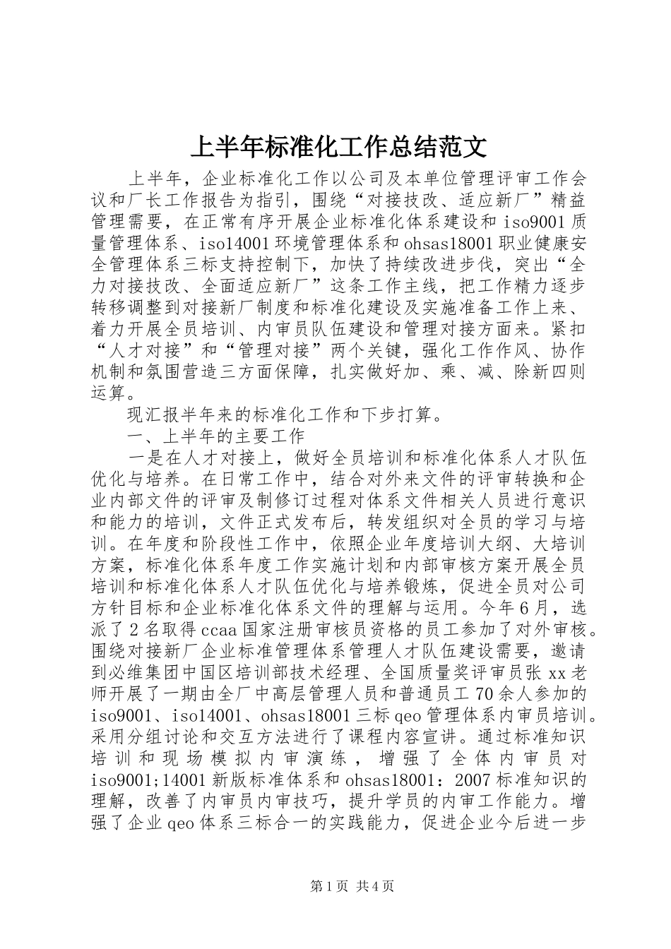 上半年标准化工作总结范文_第1页