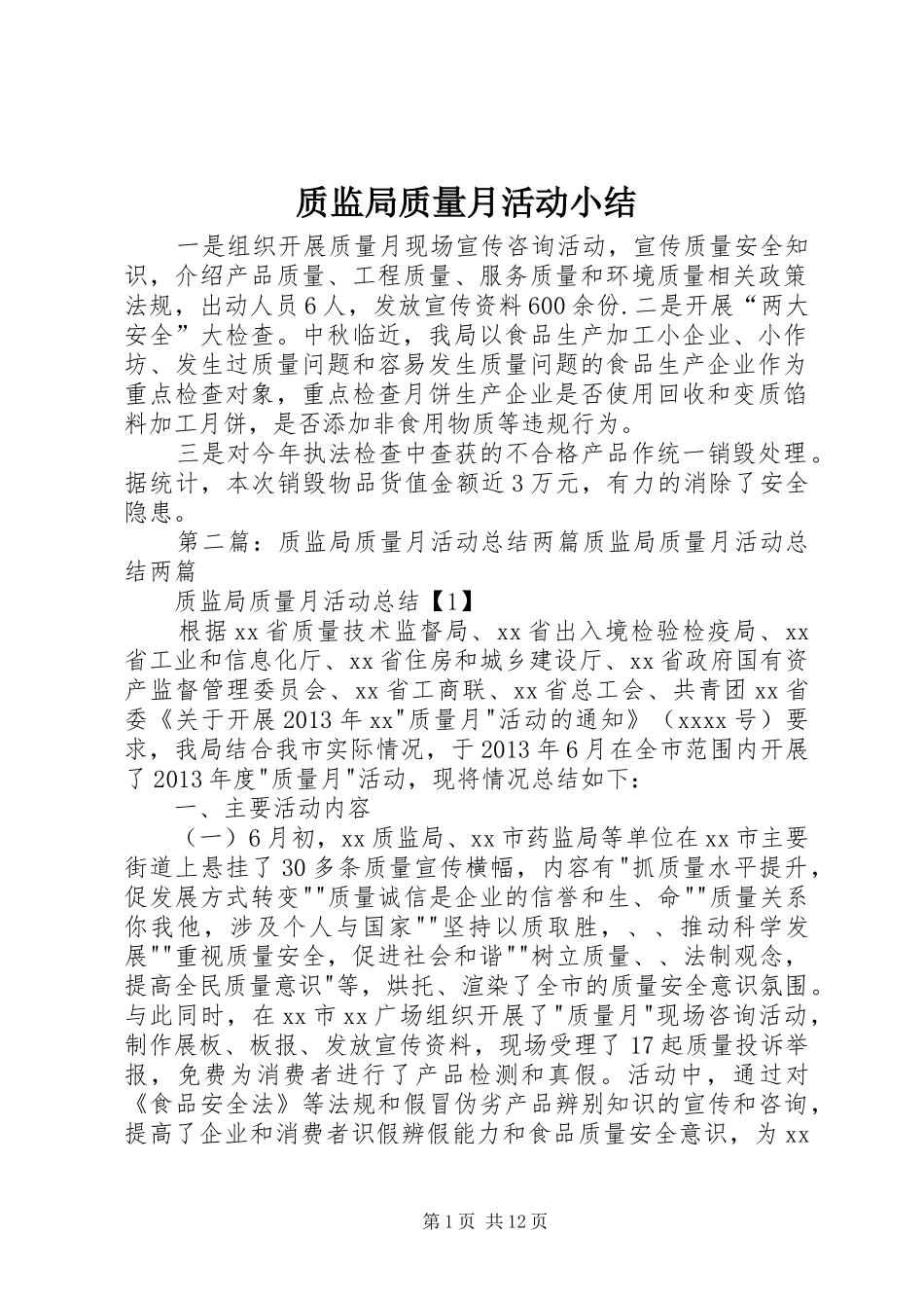 质监局质量月活动小结_1_第1页
