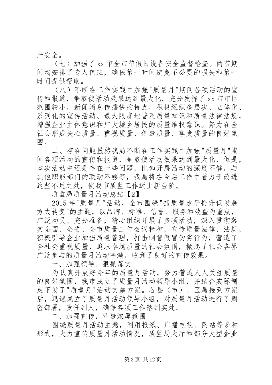 质监局质量月活动小结_1_第3页