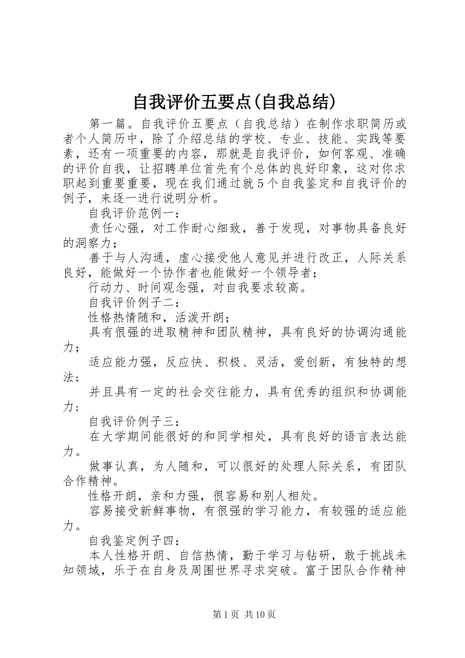 自我评价五要点(自我总结)_第1页