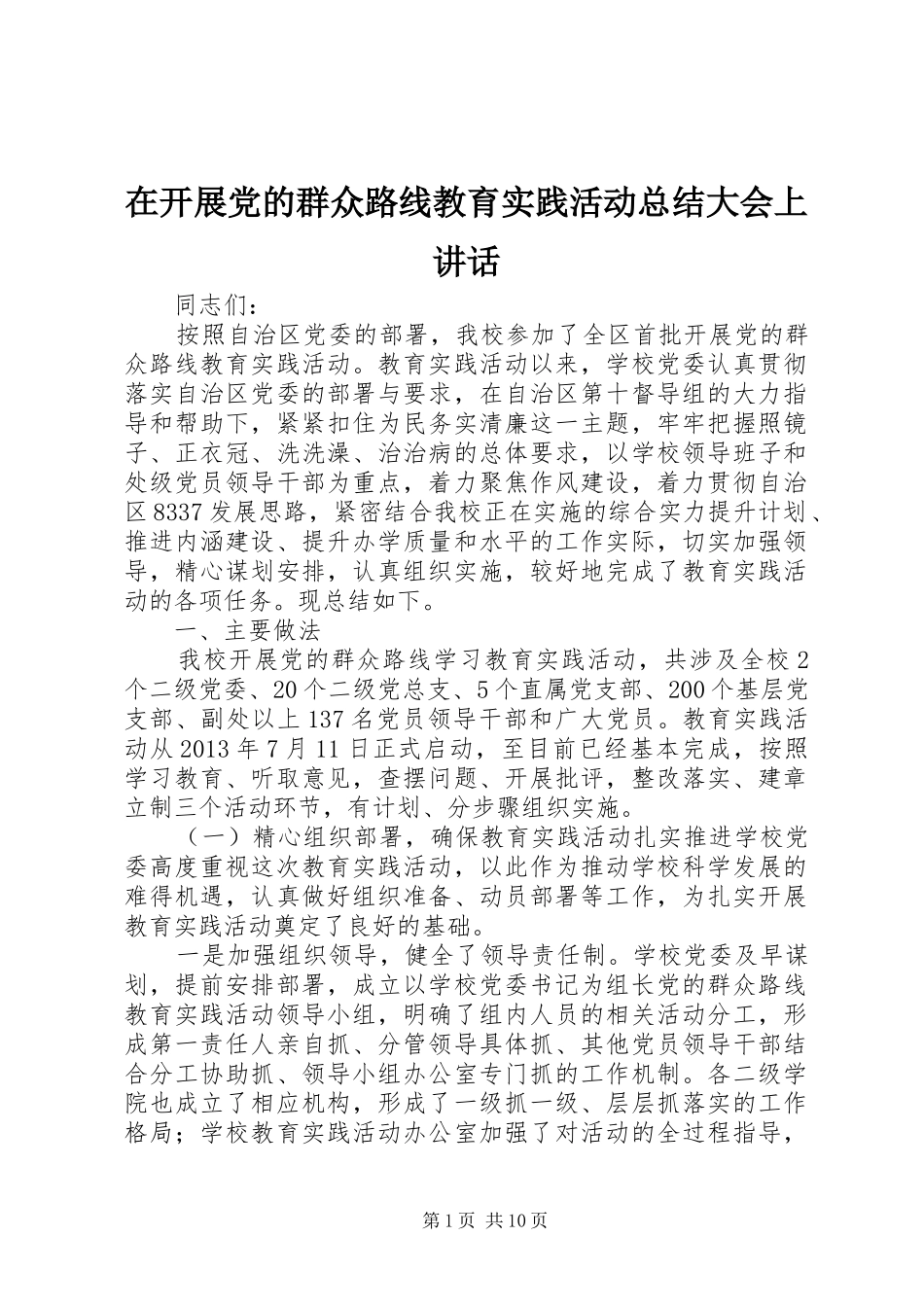 在开展党的群众路线教育实践活动总结大会上讲话_1_第1页