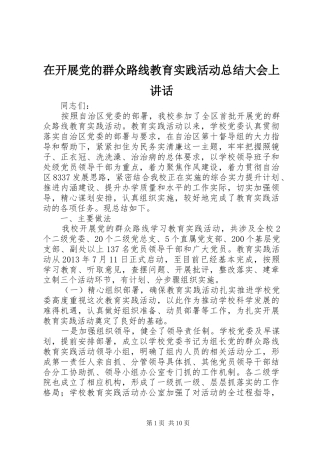 在开展党的群众路线教育实践活动总结大会上讲话_1