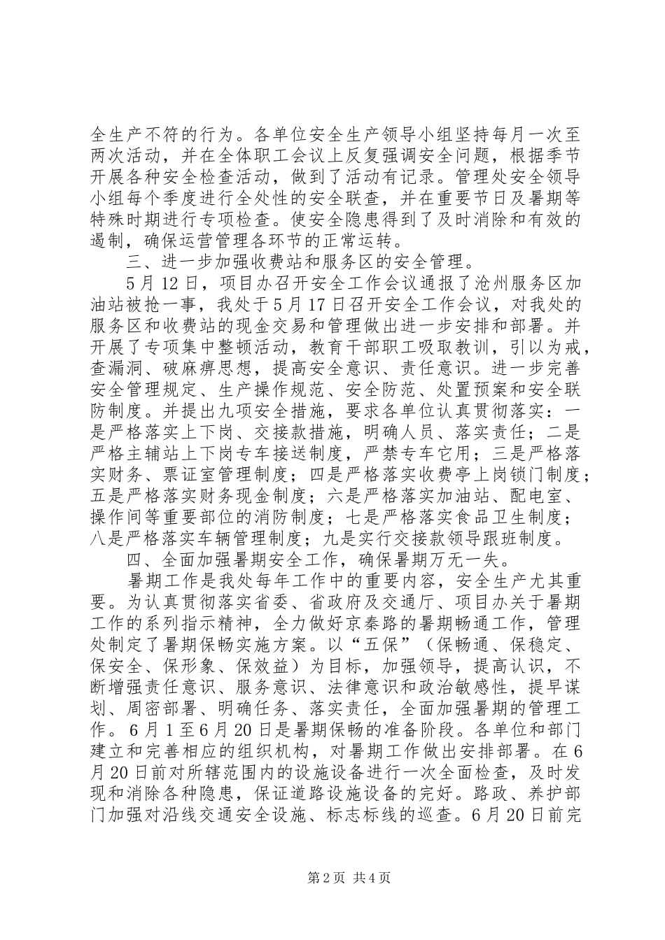 高速公路管理处上半年安全生产工作总结_1_第2页