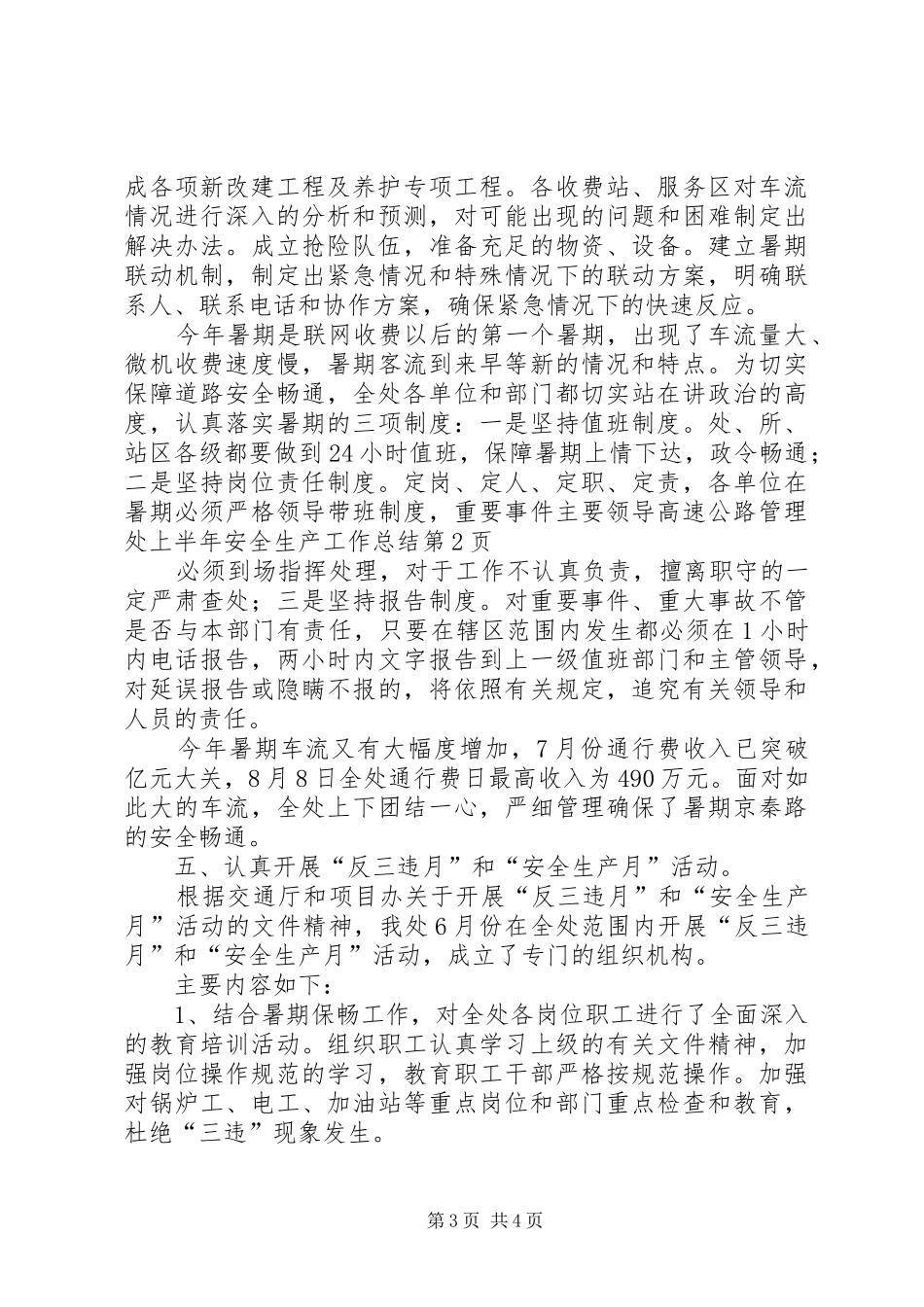 高速公路管理处上半年安全生产工作总结_1_第3页