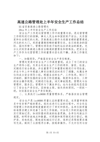 高速公路管理处上半年安全生产工作总结_1