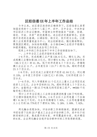 区经信委XX年上半年工作总结