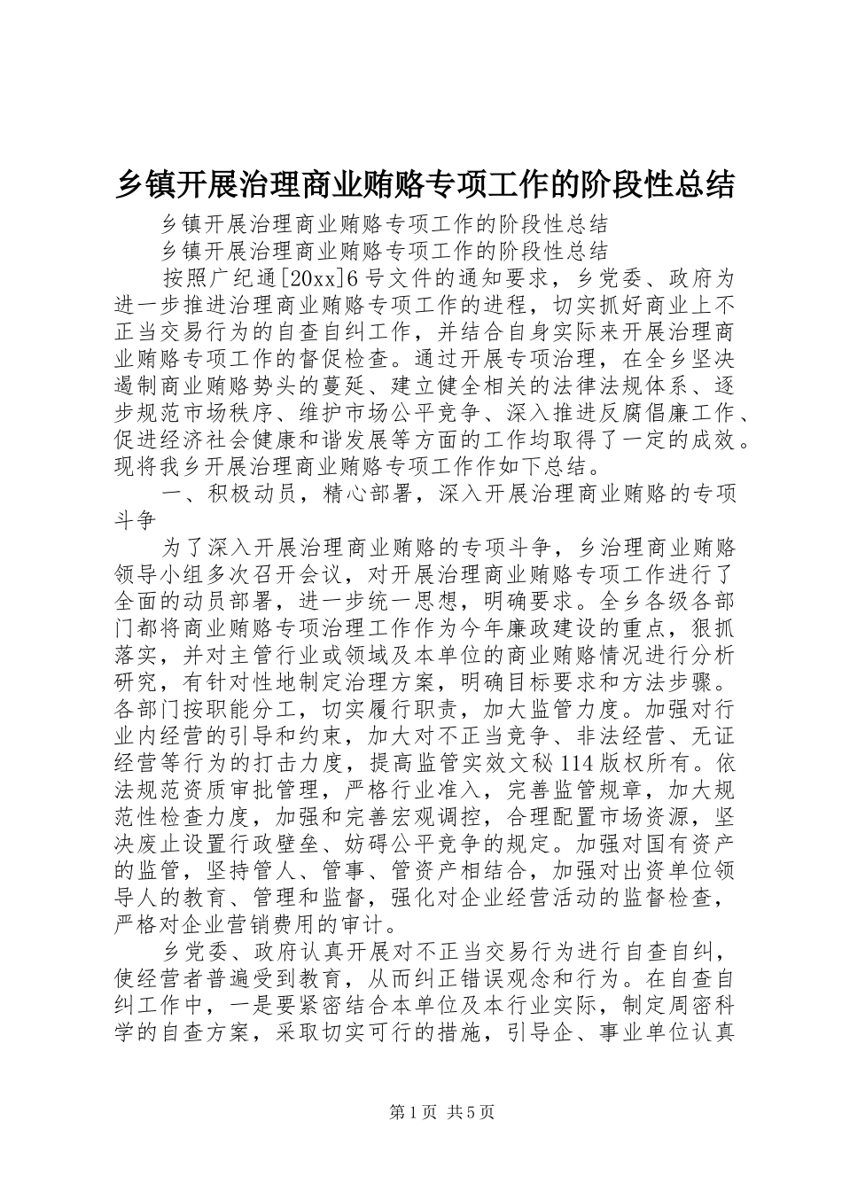 乡镇开展治理商业贿赂专项工作的阶段性总结_1_第1页