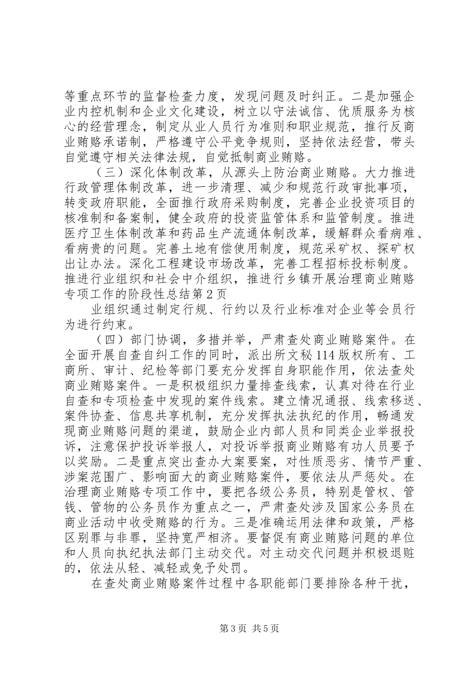 乡镇开展治理商业贿赂专项工作的阶段性总结_1_第3页