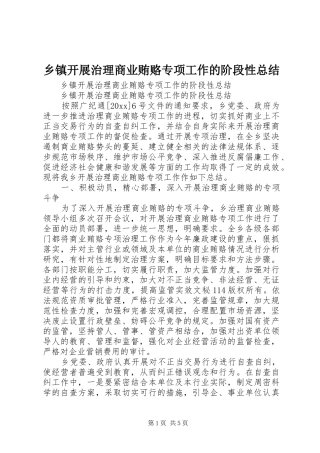 乡镇开展治理商业贿赂专项工作的阶段性总结_1