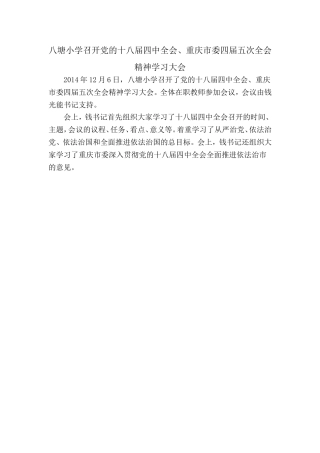 八塘小学召开党的十八届四中全会