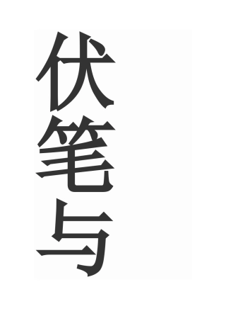 伏笔与铺垫的区别