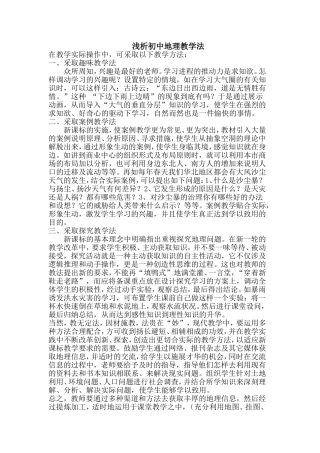 初中地理教学法