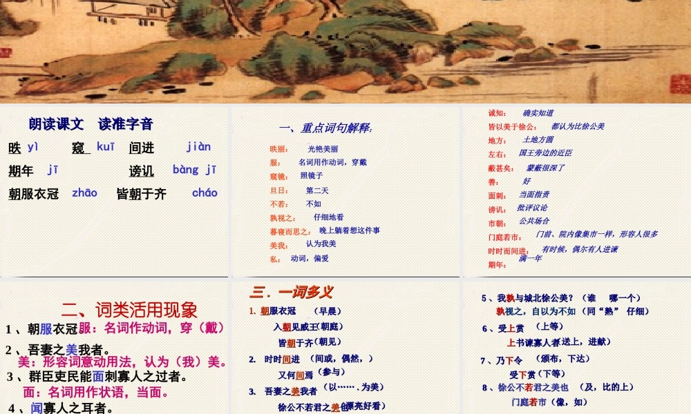 《邹忌讽齐王纳谏》复习课件[1]2