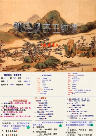 《邹忌讽齐王纳谏》复习课件[1]2