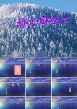 人教版小学语文二年级上册《语文园地七》PPT课件