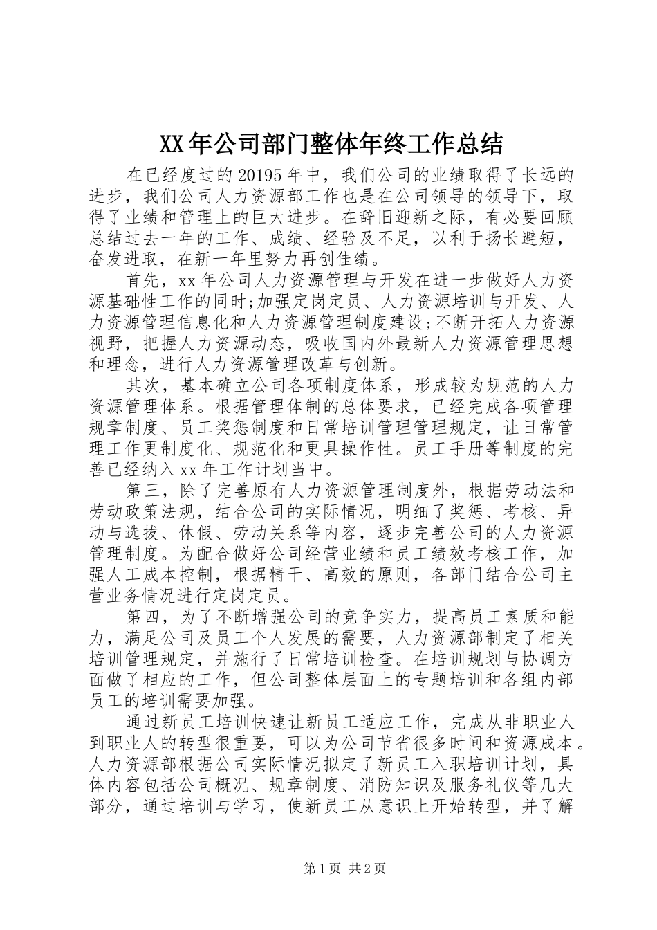 XX年公司部门整体年终工作总结_第1页