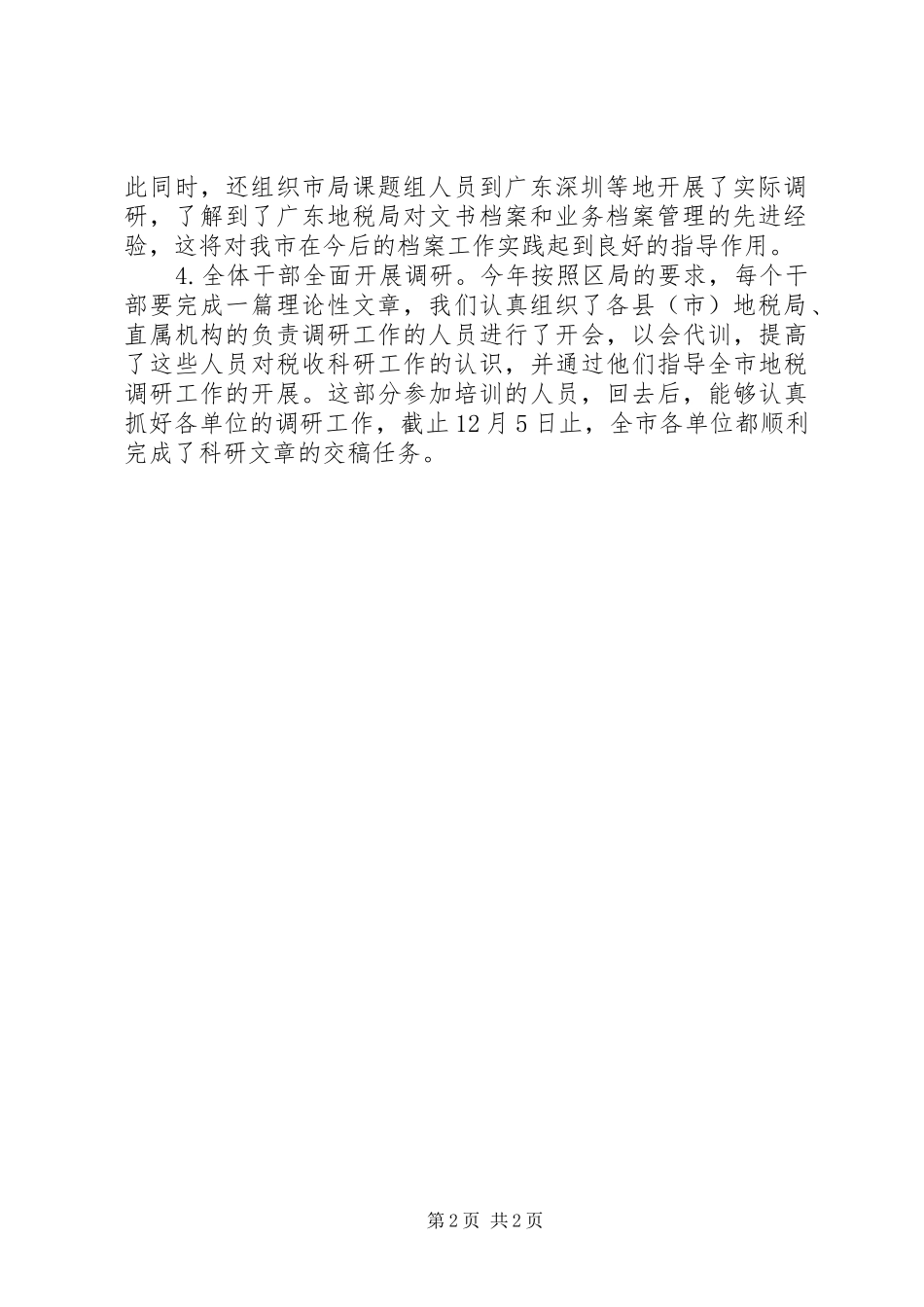 税收科研工作总结_1_第2页