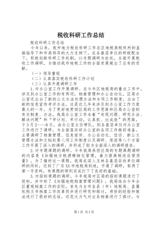 税收科研工作总结_1