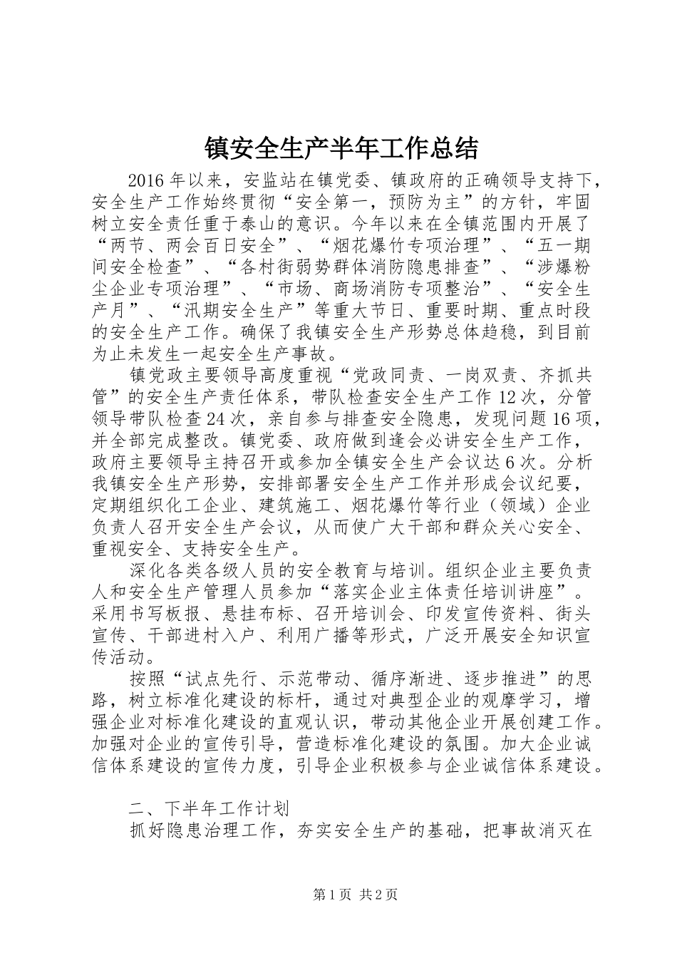 镇安全生产半年工作总结_第1页