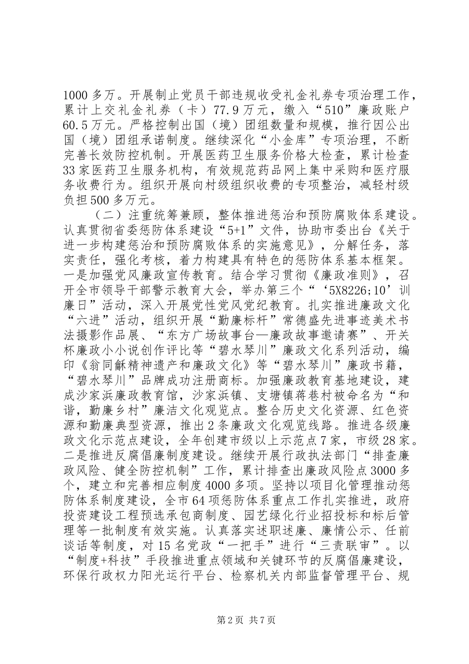 全市廉政建设和反腐败工作总结_第2页