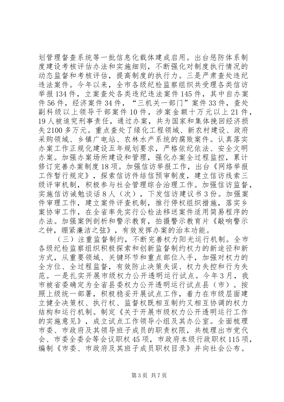全市廉政建设和反腐败工作总结_第3页