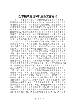 全市廉政建设和反腐败工作总结