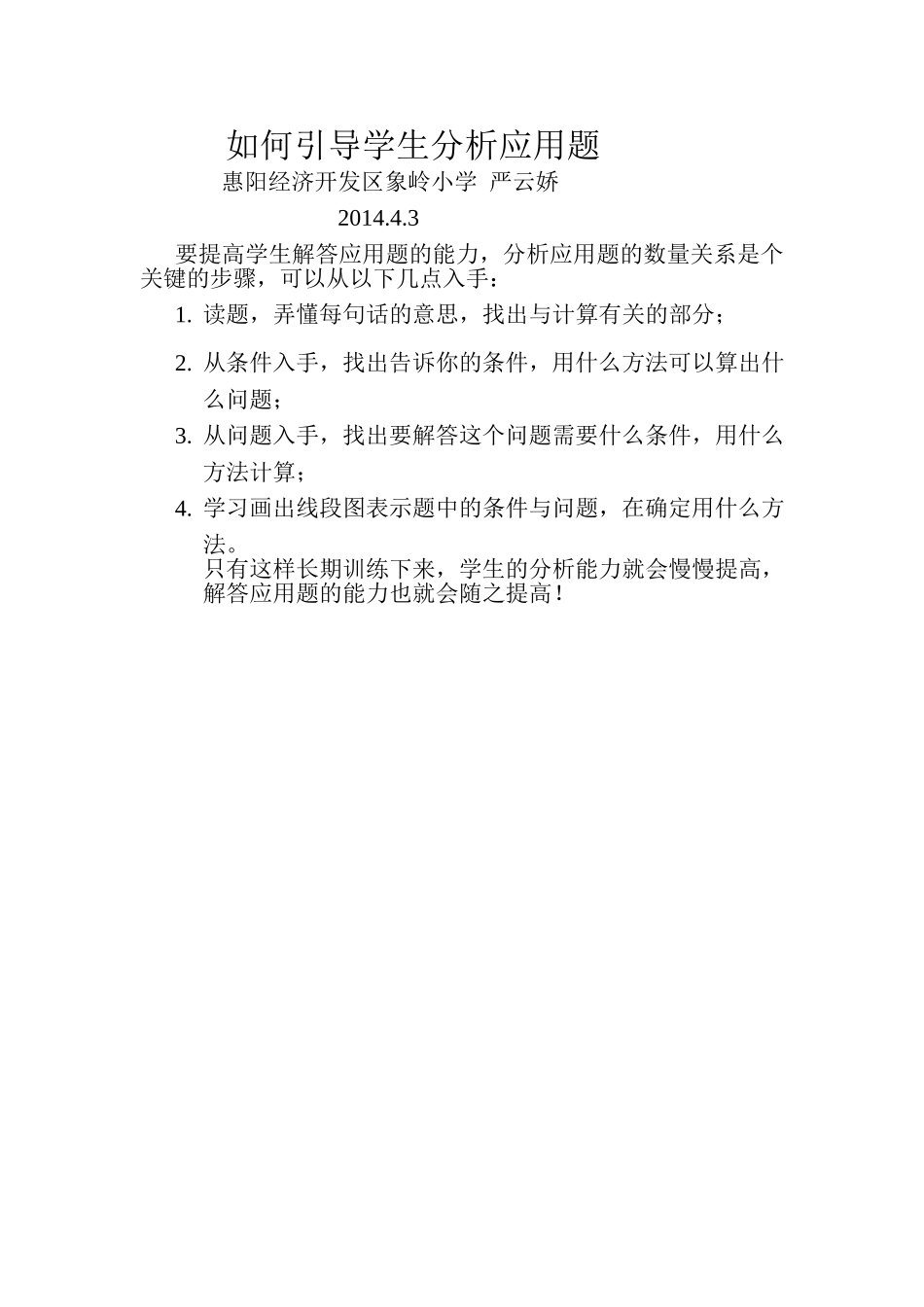 如何引导学生分析应用题201443_第1页