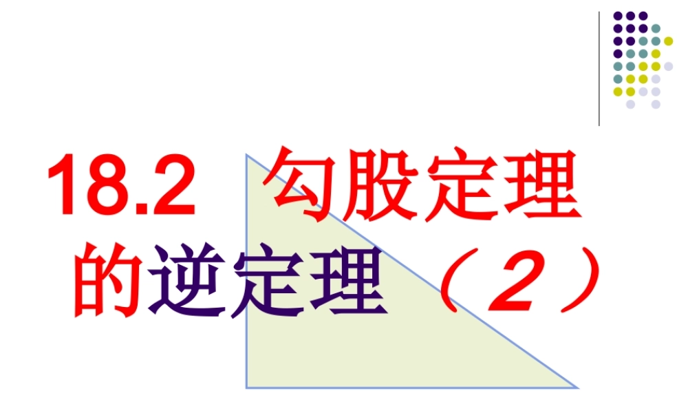 勾股定理的逆定理2