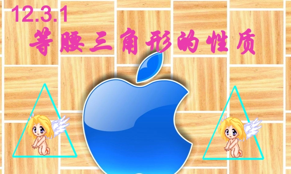 最新等腰三角形的性质课件