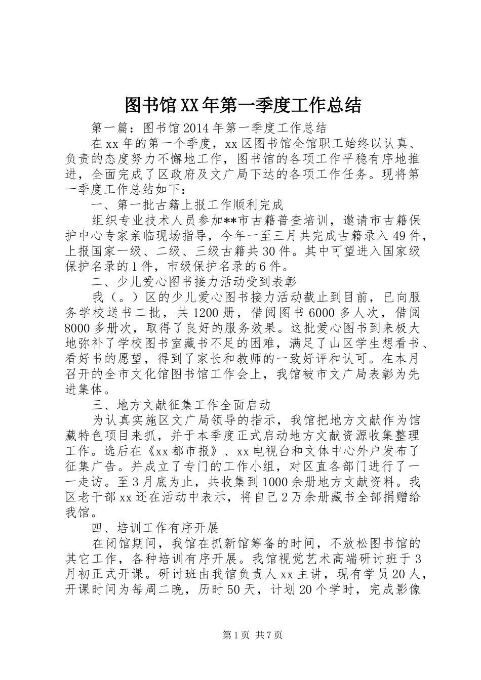 图书馆XX年第一季度工作总结_第1页