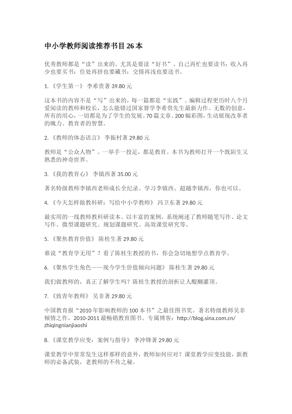 中小学教师阅读推荐书目26本_第1页