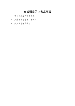 高效课堂的三条高压线