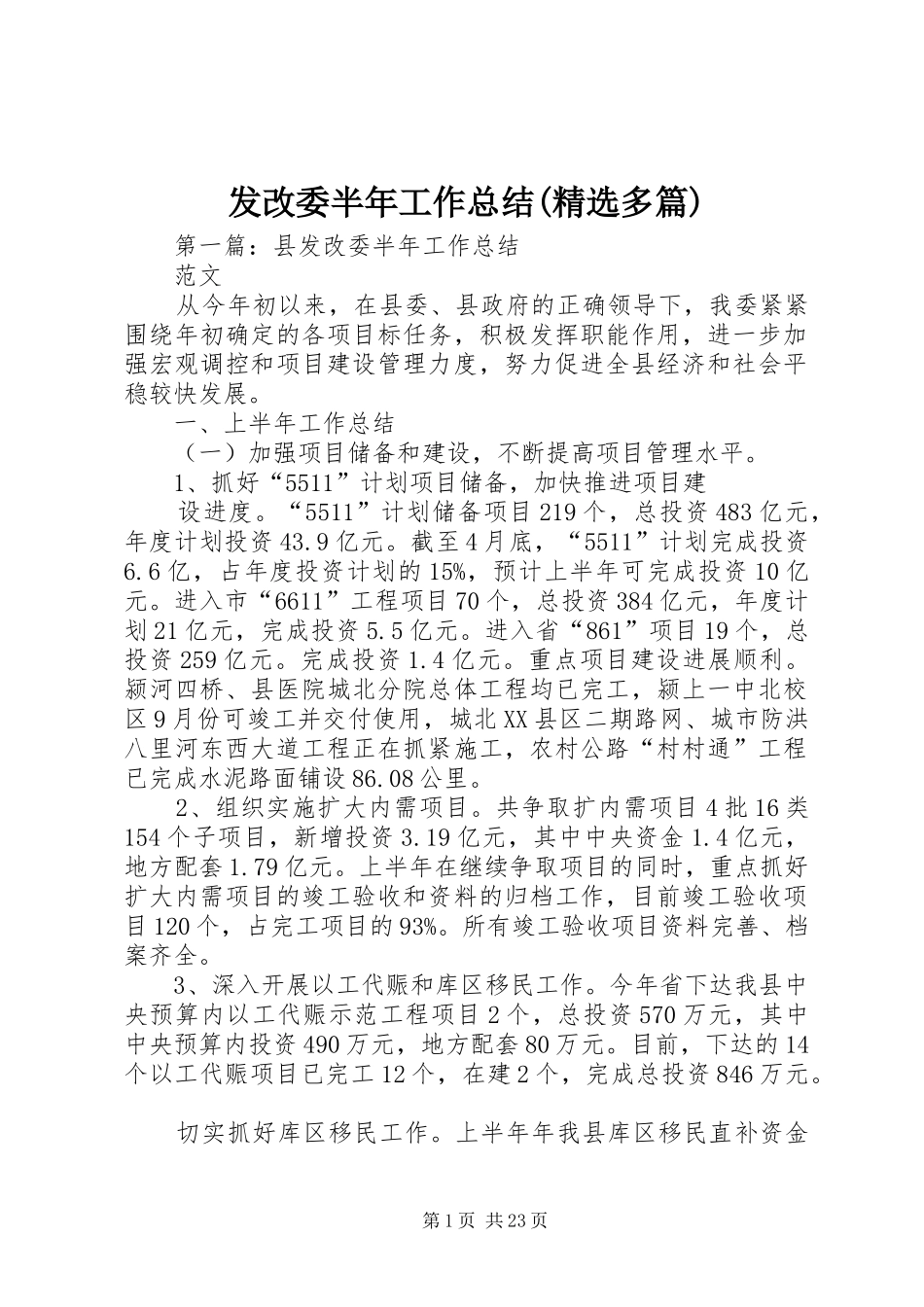 发改委半年工作总结(精选多篇)_第1页