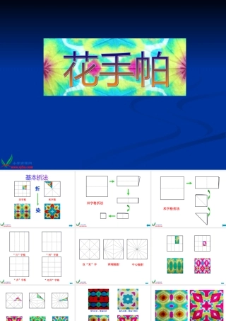 湘美版小学美术四年级上册《花手帕》课件