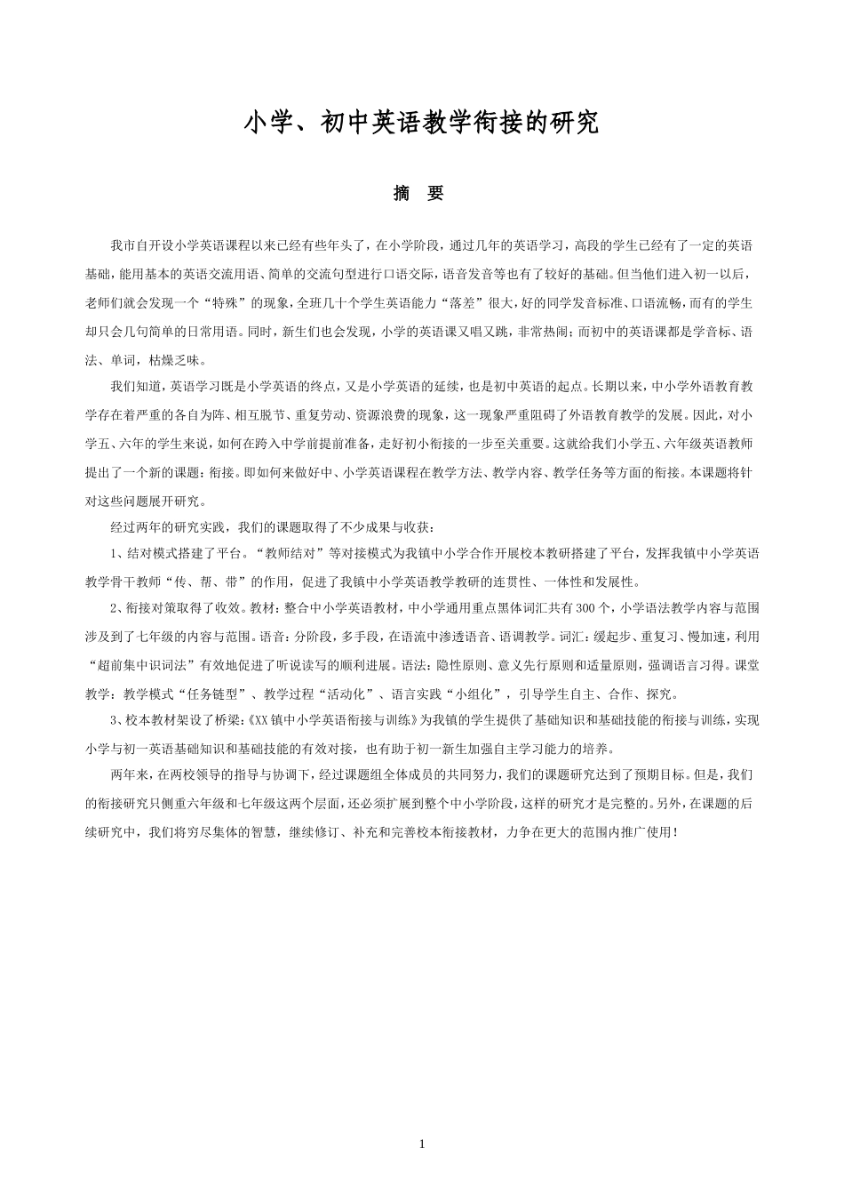 中小学英语教学衔接问题及对策研究_第1页