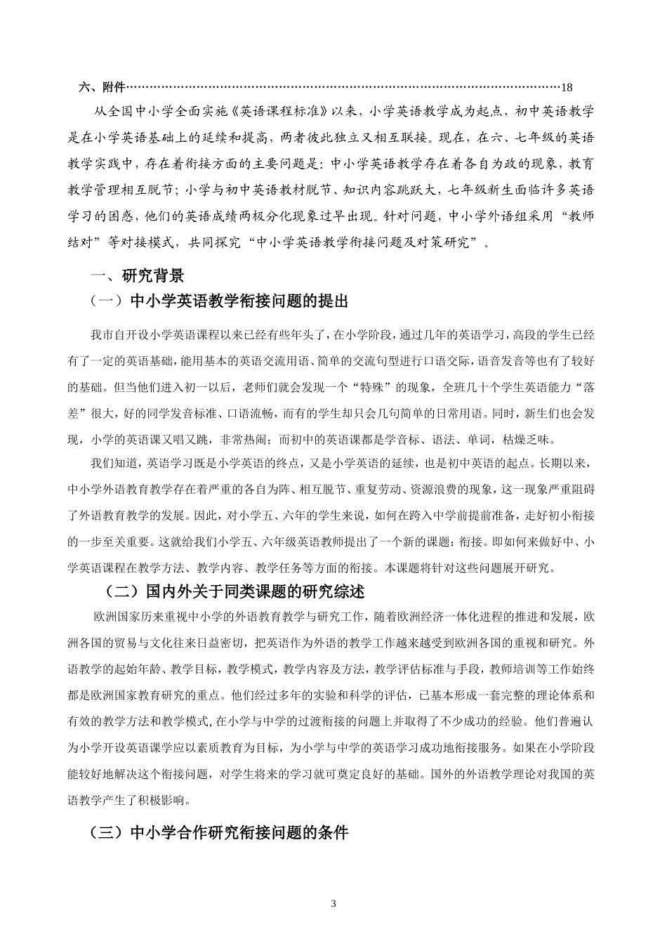 中小学英语教学衔接问题及对策研究_第3页