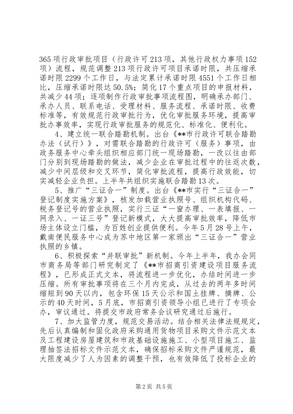 政务服务管理办公室XX年上半年工作总结_第2页