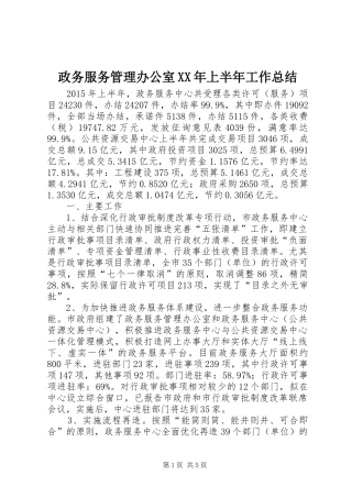 政务服务管理办公室XX年上半年工作总结