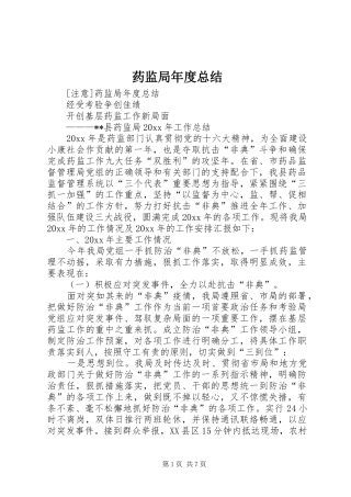 药监局年度总结_1