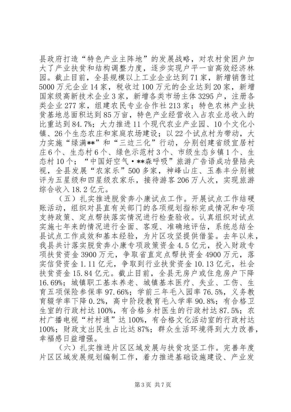 县上半年扶贫开发工作总结_第3页