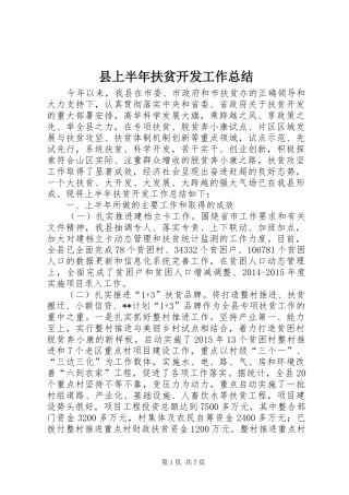 县上半年扶贫开发工作总结