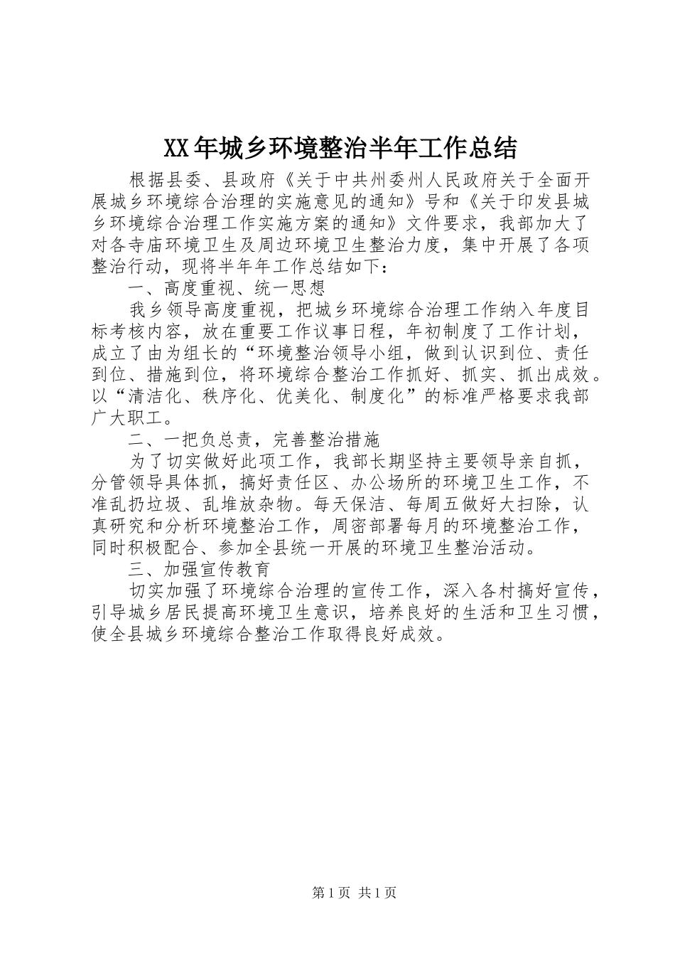 XX年城乡环境整治半年工作总结_第1页