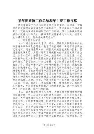 某年度旅游工作总结和年主要工作打算